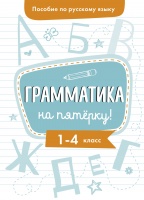 Пособие по русскому языку.Грамматика на пятерку! 1-4кл.. Гуркова И.  фото, kupilegko.ru